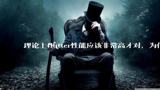理论上flutter性能应该非常高才对，为什么好些flutter应用性能一般？