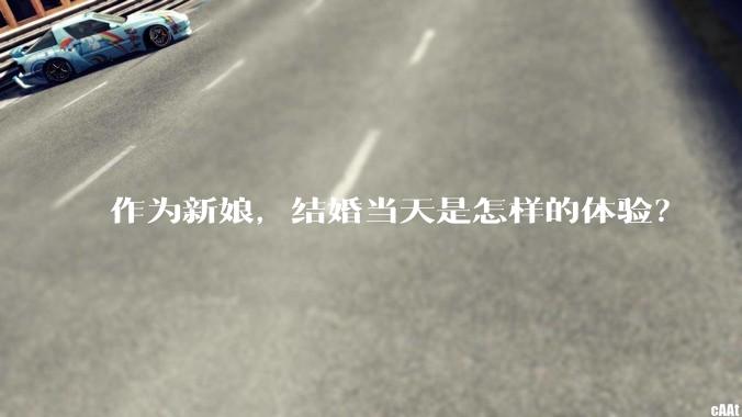 作为新娘，结婚当天是怎样的体验？