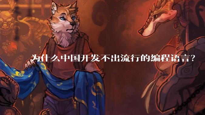 为什么中国开发不出流行的编程语言？
