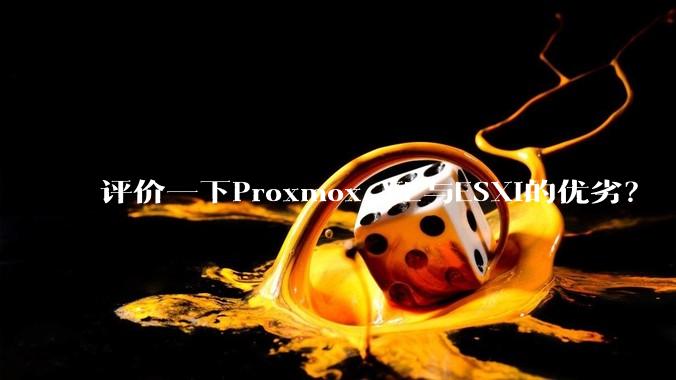 评价一下Proxmox VE与ESXi的优劣？