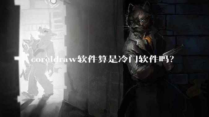 coreldraw软件算是冷门软件吗？