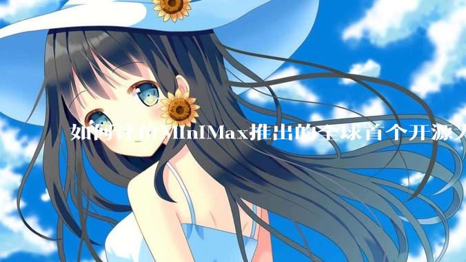 如何评价MiniMax推出的全球首个开源大规模混合架构的推理模型MiniMax-M1，其有何技术优势？