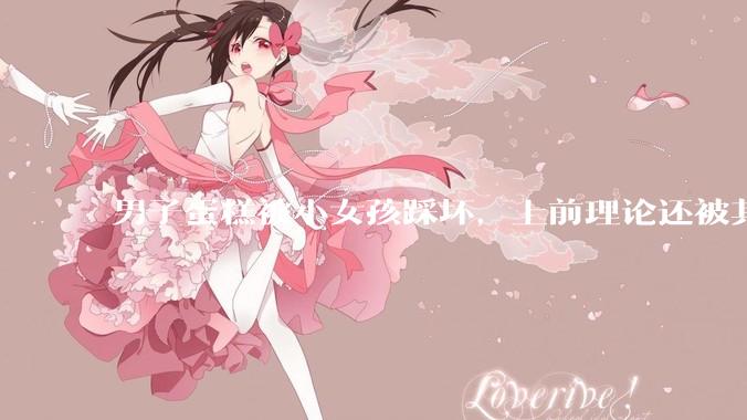 男子蛋糕被小女孩踩坏，上前理论还被其家长辱骂殴打，如果发生这种事情有比***里当事人更好的处理方法吗？