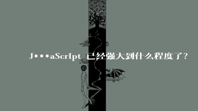 J***aScript 已经强大到什么程度了？