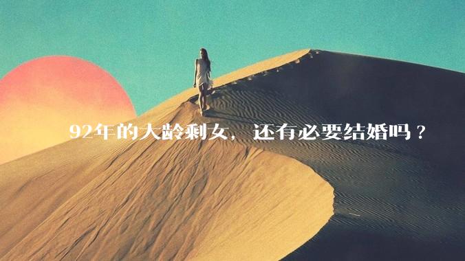 92年的大龄剩女，还有必要结婚吗?
