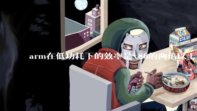 arm在低功耗下的效率是x86的两倍以上，为何掌机还不使用arm芯片？