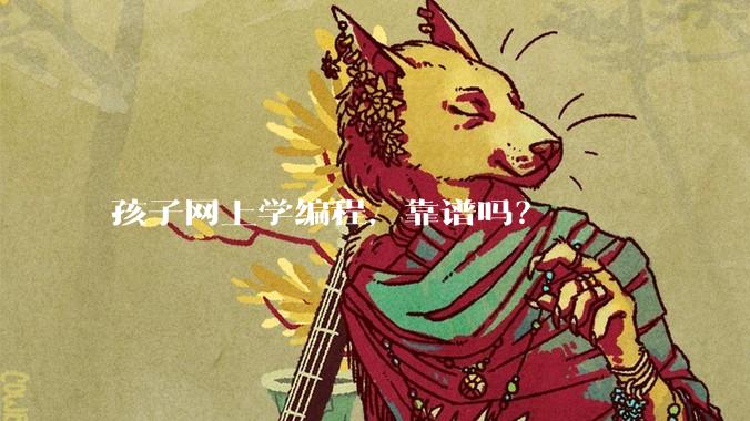 孩子网上学编程，靠谱吗？