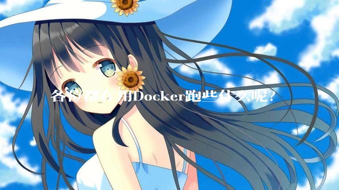 各位都在用Docker跑些什么呢？