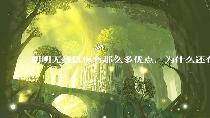明明无线鼠标有那么多优点，为什么还有那么多人买有线鼠标？