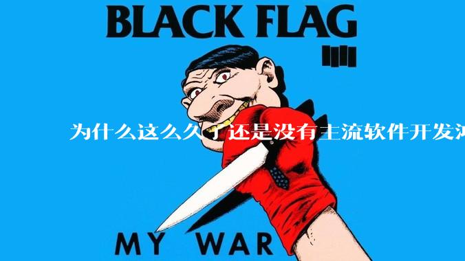 为什么这么久了还是没有主流软件开发鸿蒙版？